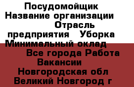 Посудомойщик › Название организации ­ Maxi › Отрасль предприятия ­ Уборка › Минимальный оклад ­ 25 000 - Все города Работа » Вакансии   . Новгородская обл.,Великий Новгород г.